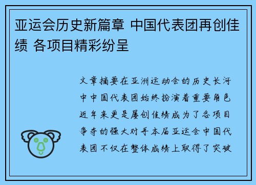 亚运会历史新篇章 中国代表团再创佳绩 各项目精彩纷呈