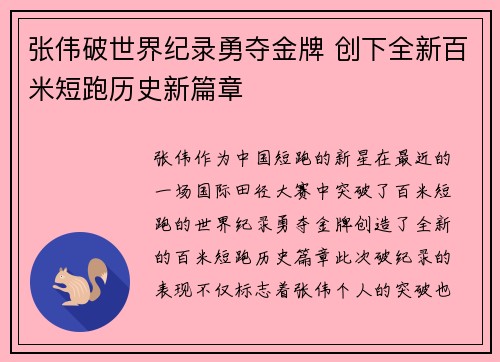 张伟破世界纪录勇夺金牌 创下全新百米短跑历史新篇章