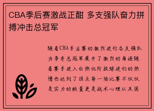 CBA季后赛激战正酣 多支强队奋力拼搏冲击总冠军