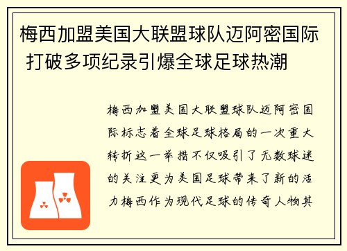 梅西加盟美国大联盟球队迈阿密国际 打破多项纪录引爆全球足球热潮