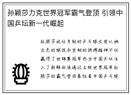 孙颖莎力克世界冠军霸气登顶 引领中国乒坛新一代崛起
