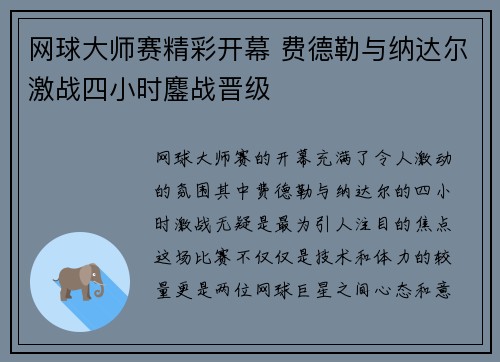 网球大师赛精彩开幕 费德勒与纳达尔激战四小时鏖战晋级