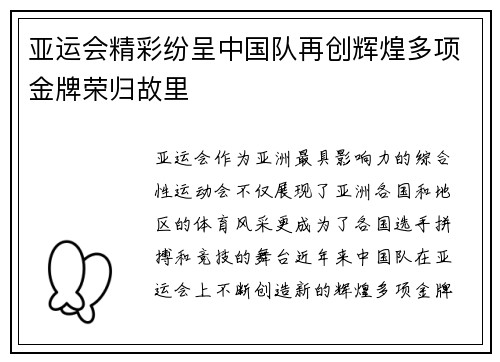 亚运会精彩纷呈中国队再创辉煌多项金牌荣归故里