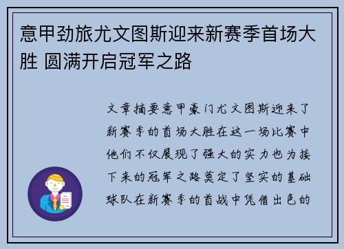 意甲劲旅尤文图斯迎来新赛季首场大胜 圆满开启冠军之路