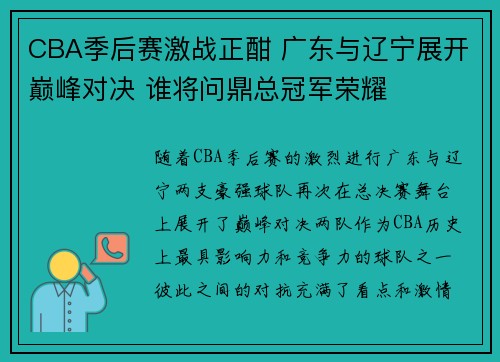 CBA季后赛激战正酣 广东与辽宁展开巅峰对决 谁将问鼎总冠军荣耀