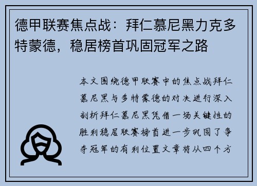 德甲联赛焦点战：拜仁慕尼黑力克多特蒙德，稳居榜首巩固冠军之路