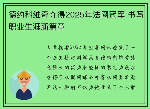 德约科维奇夺得2025年法网冠军 书写职业生涯新篇章