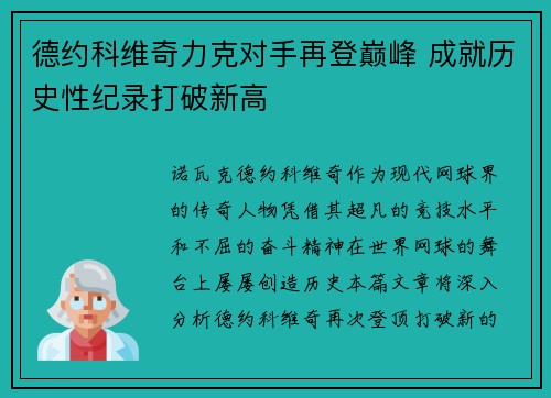 德约科维奇力克对手再登巅峰 成就历史性纪录打破新高
