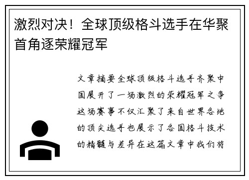 激烈对决！全球顶级格斗选手在华聚首角逐荣耀冠军