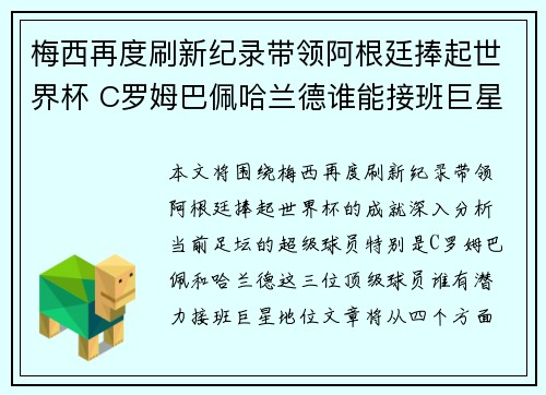 梅西再度刷新纪录带领阿根廷捧起世界杯 C罗姆巴佩哈兰德谁能接班巨星地位