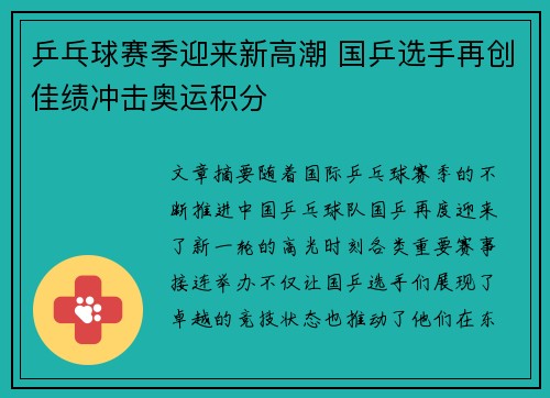 乒乓球赛季迎来新高潮 国乒选手再创佳绩冲击奥运积分