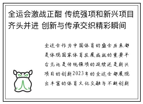 全运会激战正酣 传统强项和新兴项目齐头并进 创新与传承交织精彩瞬间