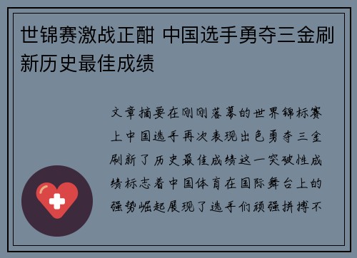 世锦赛激战正酣 中国选手勇夺三金刷新历史最佳成绩