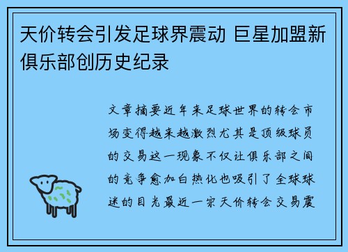 天价转会引发足球界震动 巨星加盟新俱乐部创历史纪录