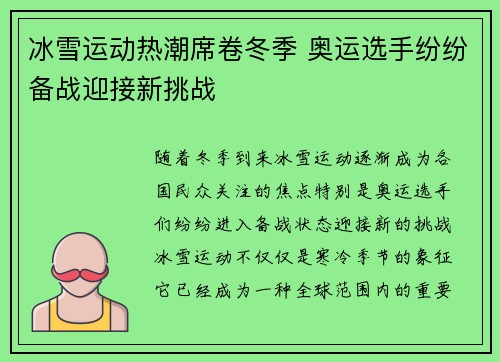 冰雪运动热潮席卷冬季 奥运选手纷纷备战迎接新挑战