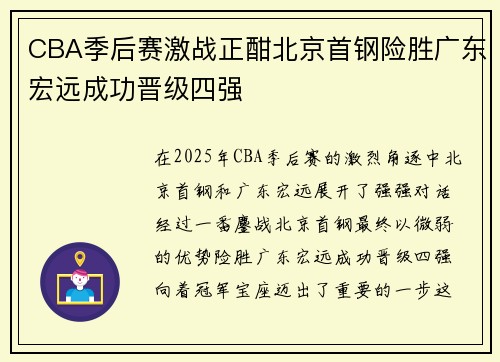 CBA季后赛激战正酣北京首钢险胜广东宏远成功晋级四强
