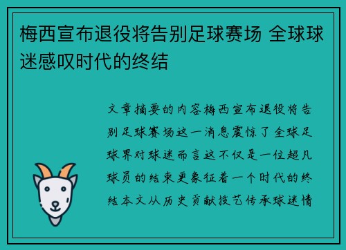 梅西宣布退役将告别足球赛场 全球球迷感叹时代的终结