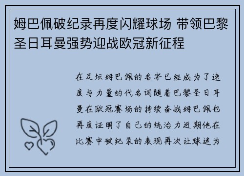 姆巴佩破纪录再度闪耀球场 带领巴黎圣日耳曼强势迎战欧冠新征程