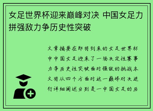 女足世界杯迎来巅峰对决 中国女足力拼强敌力争历史性突破