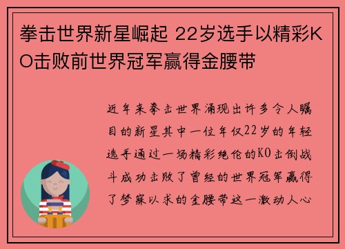 拳击世界新星崛起 22岁选手以精彩KO击败前世界冠军赢得金腰带