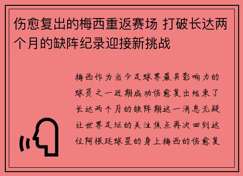 伤愈复出的梅西重返赛场 打破长达两个月的缺阵纪录迎接新挑战