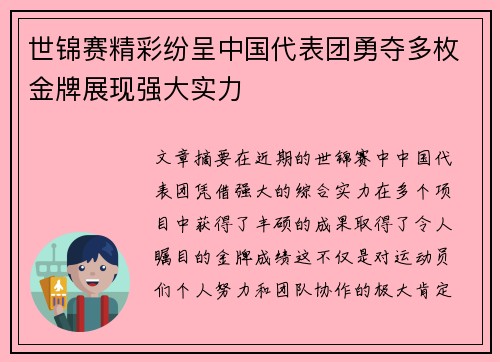 世锦赛精彩纷呈中国代表团勇夺多枚金牌展现强大实力