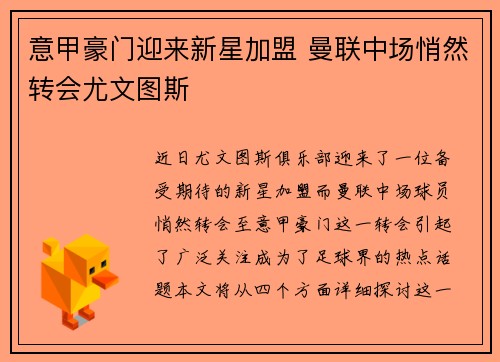 意甲豪门迎来新星加盟 曼联中场悄然转会尤文图斯