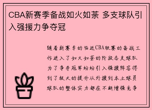CBA新赛季备战如火如荼 多支球队引入强援力争夺冠