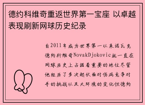 德约科维奇重返世界第一宝座 以卓越表现刷新网球历史纪录