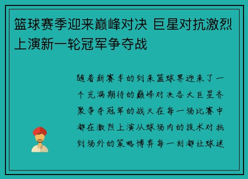 篮球赛季迎来巅峰对决 巨星对抗激烈上演新一轮冠军争夺战