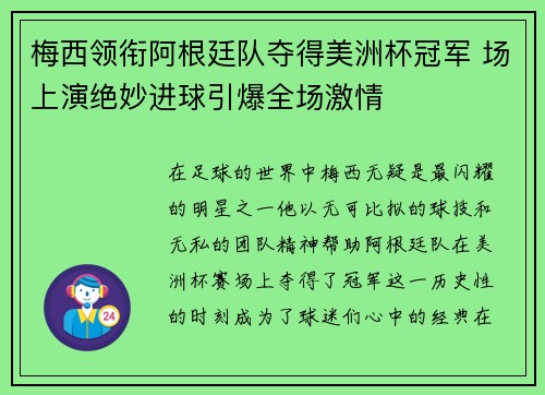 梅西领衔阿根廷队夺得美洲杯冠军 场上演绝妙进球引爆全场激情