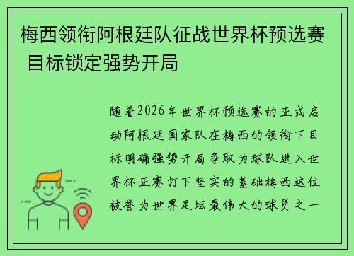 梅西领衔阿根廷队征战世界杯预选赛 目标锁定强势开局