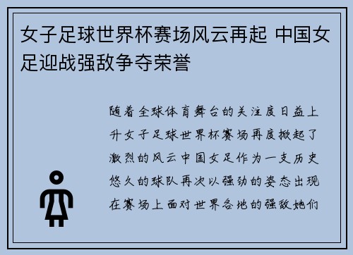 女子足球世界杯赛场风云再起 中国女足迎战强敌争夺荣誉