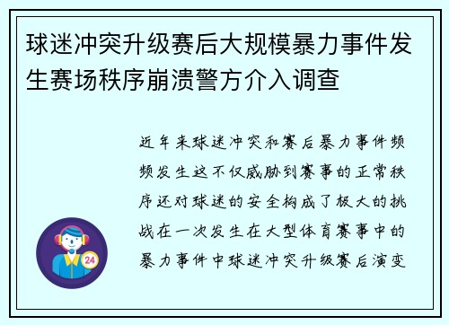 球迷冲突升级赛后大规模暴力事件发生赛场秩序崩溃警方介入调查