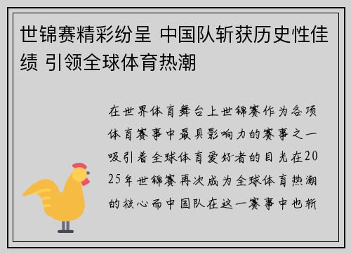 世锦赛精彩纷呈 中国队斩获历史性佳绩 引领全球体育热潮
