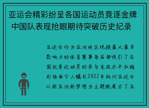 亚运会精彩纷呈各国运动员竞逐金牌 中国队表现抢眼期待突破历史纪录