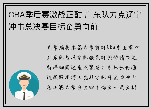 CBA季后赛激战正酣 广东队力克辽宁冲击总决赛目标奋勇向前