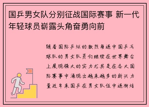 国乒男女队分别征战国际赛事 新一代年轻球员崭露头角奋勇向前