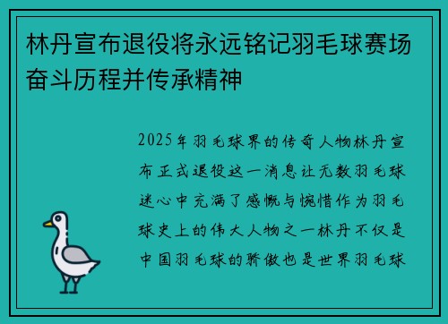 林丹宣布退役将永远铭记羽毛球赛场奋斗历程并传承精神