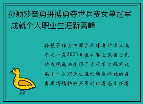 孙颖莎奋勇拼搏勇夺世乒赛女单冠军 成就个人职业生涯新高峰
