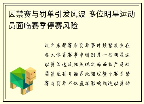 因禁赛与罚单引发风波 多位明星运动员面临赛季停赛风险