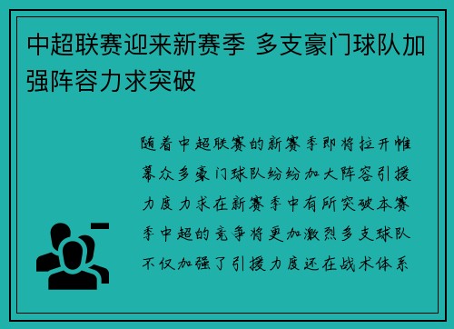 中超联赛迎来新赛季 多支豪门球队加强阵容力求突破