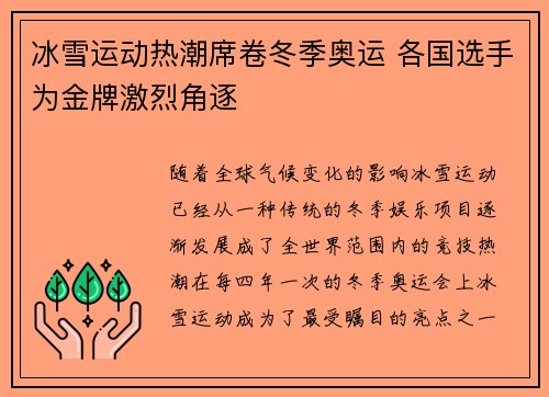 冰雪运动热潮席卷冬季奥运 各国选手为金牌激烈角逐