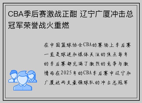 CBA季后赛激战正酣 辽宁广厦冲击总冠军荣誉战火重燃