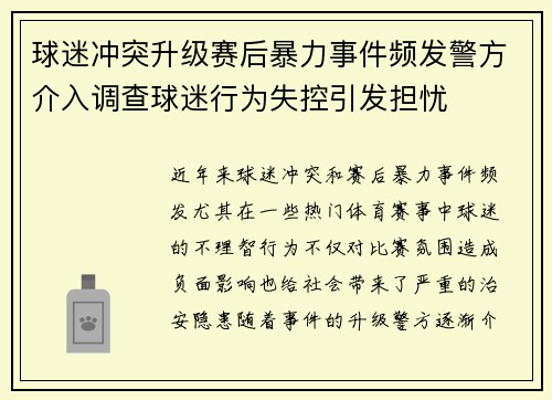 球迷冲突升级赛后暴力事件频发警方介入调查球迷行为失控引发担忧