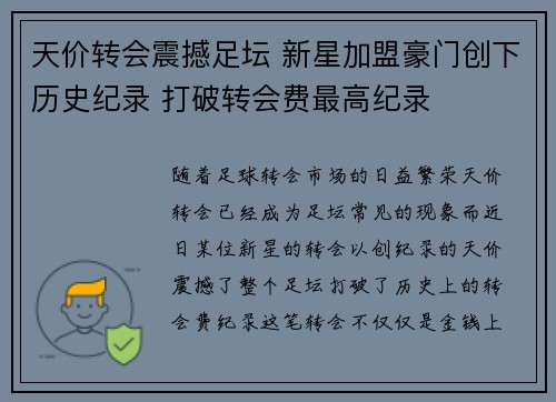 天价转会震撼足坛 新星加盟豪门创下历史纪录 打破转会费最高纪录