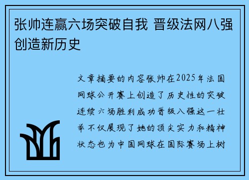 张帅连赢六场突破自我 晋级法网八强创造新历史