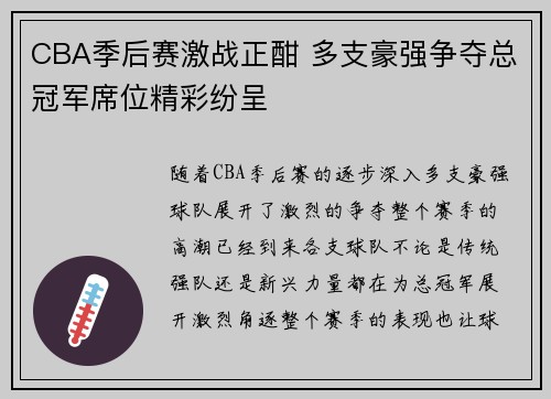 CBA季后赛激战正酣 多支豪强争夺总冠军席位精彩纷呈