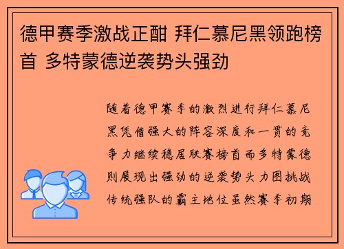 德甲赛季激战正酣 拜仁慕尼黑领跑榜首 多特蒙德逆袭势头强劲