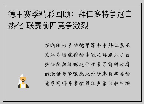 德甲赛季精彩回顾：拜仁多特争冠白热化 联赛前四竞争激烈